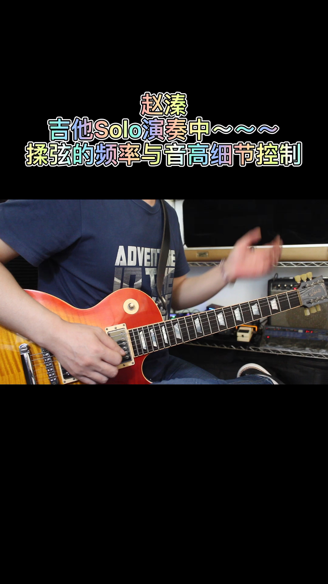 曾经喜欢的音乐吉他揉弦技巧的频率和音高控制