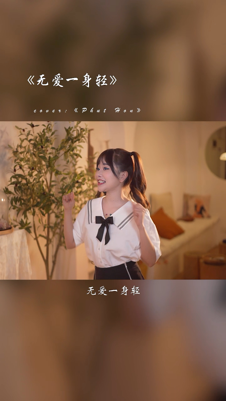 音乐无爱一身轻单身一身轻