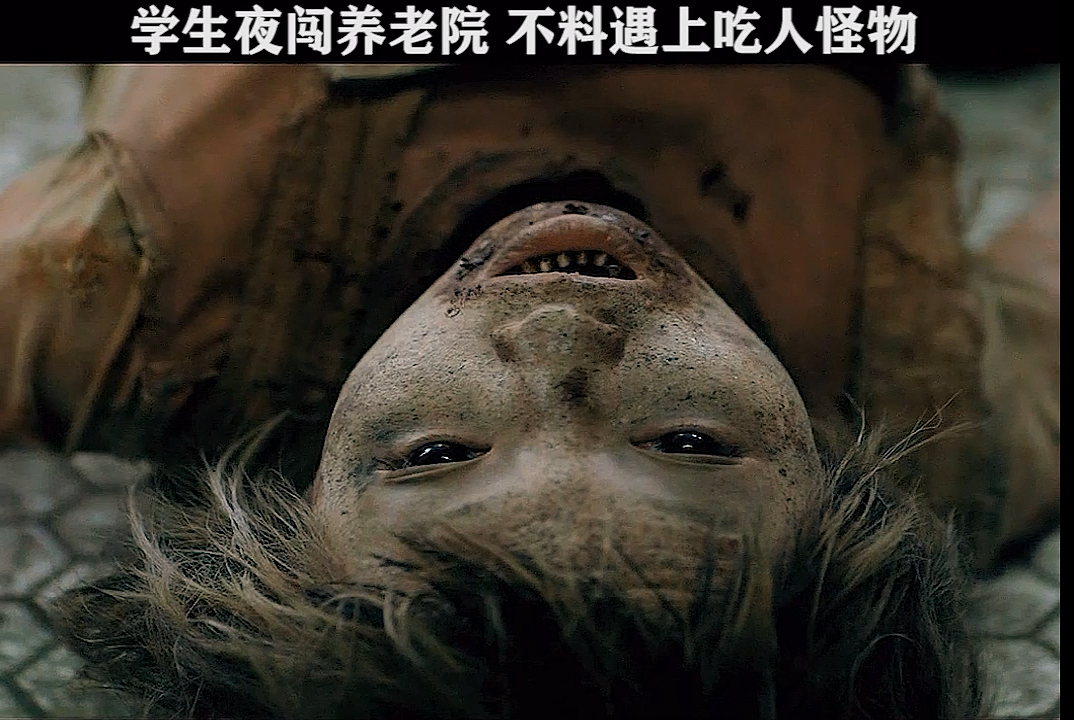 精彩影视#几个学生夜闯养老院,不料遇上吃人怪物,结局很