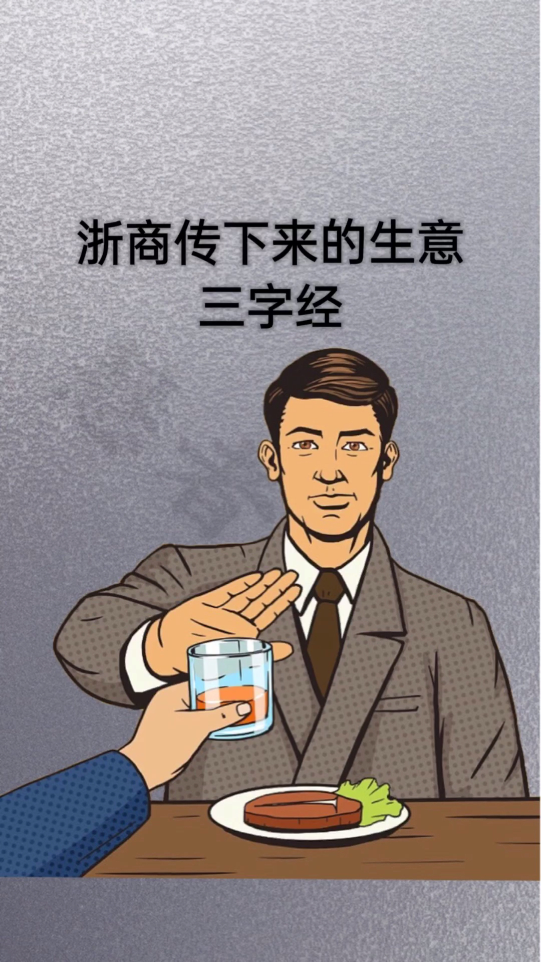 生意经浙商传下来的三字生意经