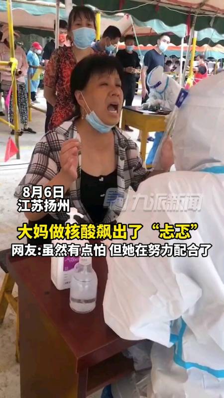 8月6日,江苏扬州大妈做核酸飙出了忐忑网友:虽然有点怕,但她在努力