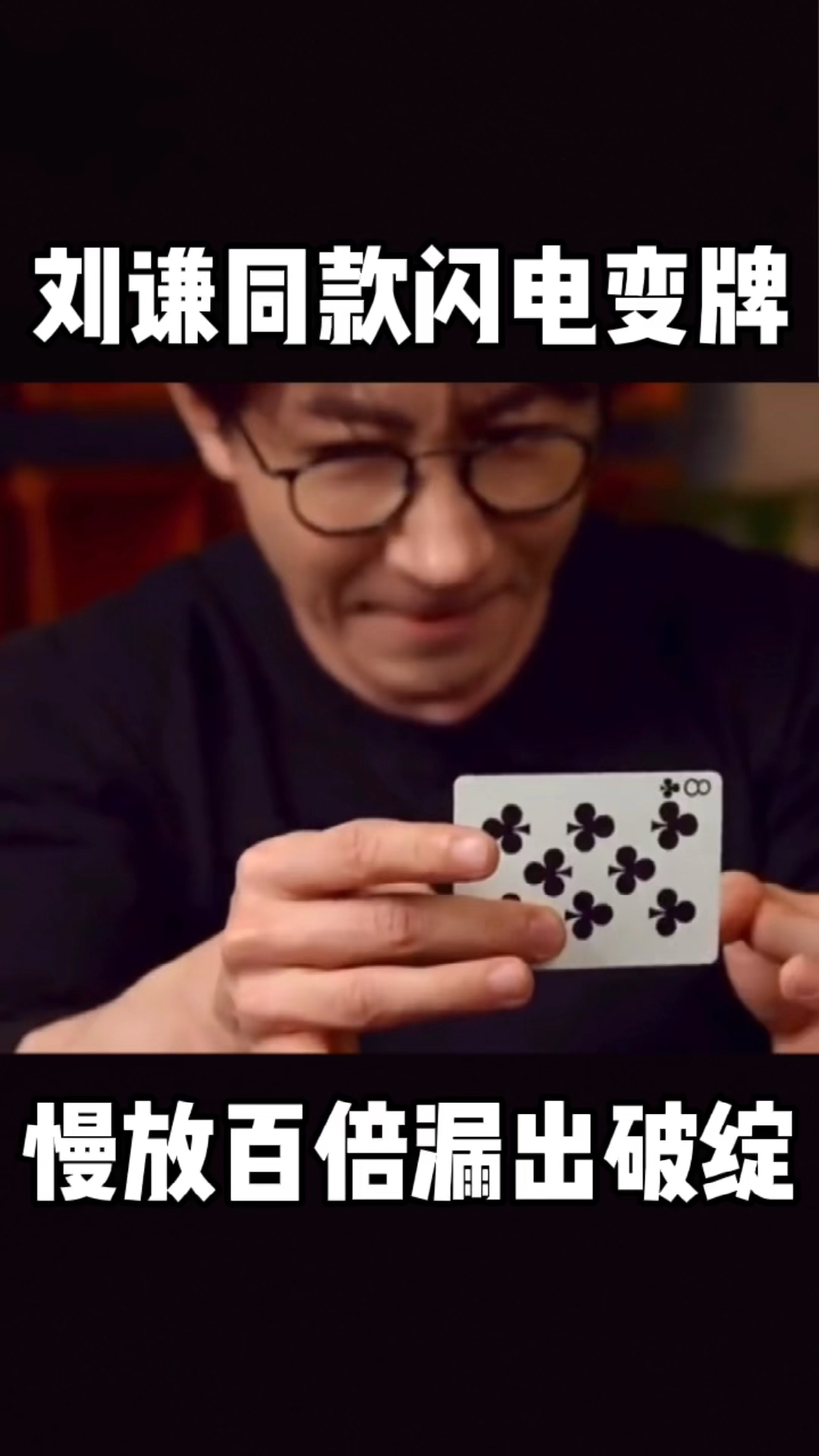 林哥的魔术刘谦同款闪电变牌