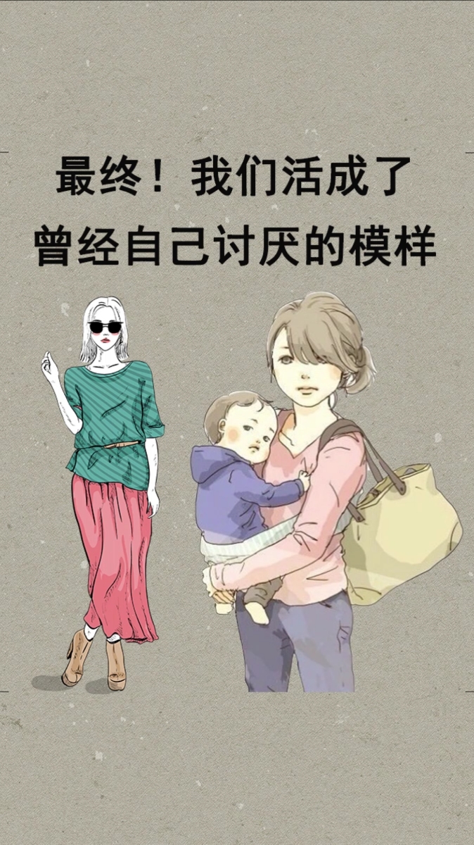思维#某天你会发现,我们竟活成了曾经自己讨厌的样子