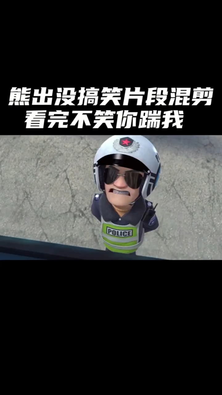熊出没搞笑这警察太幽默了