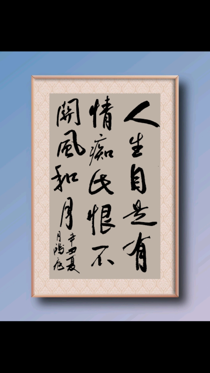人生自是有情痴,此恨不关风与月