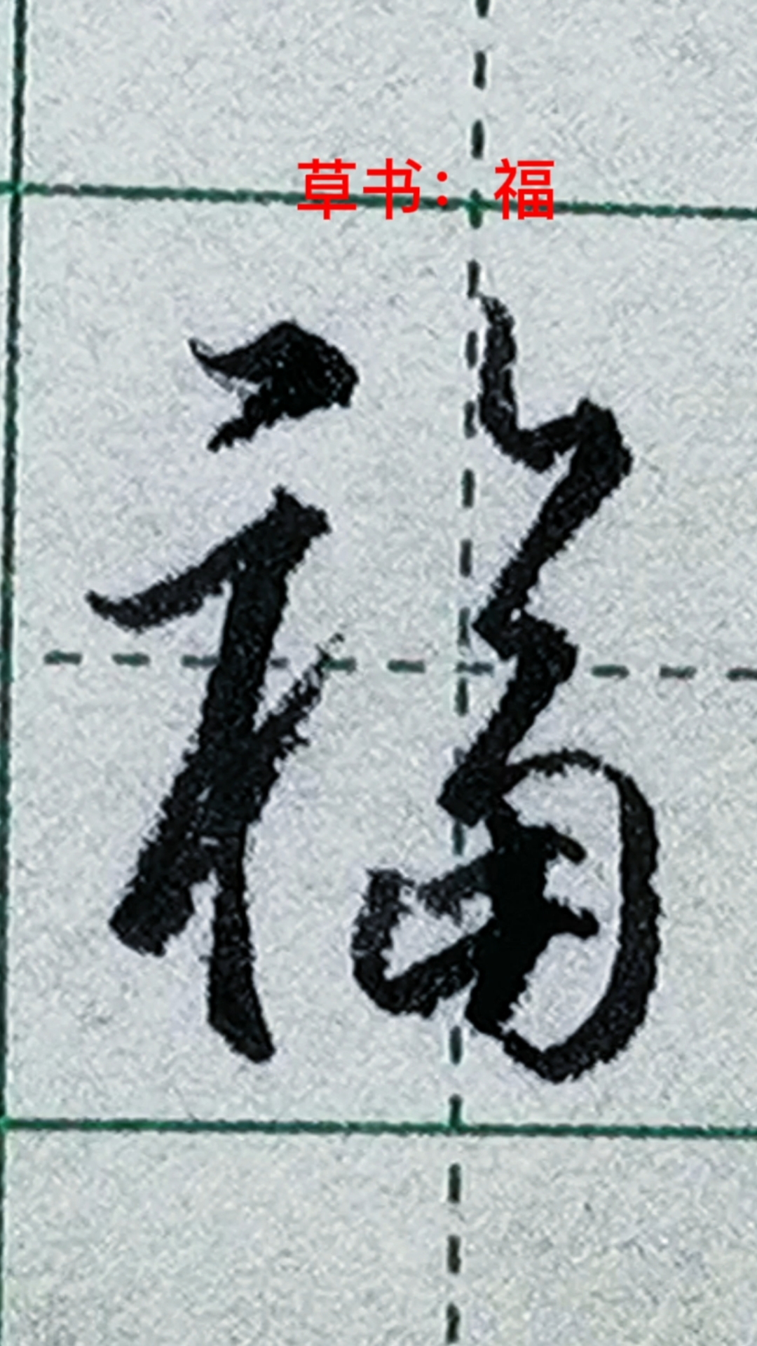 一起写草书#"福"字其中的一种草书写法