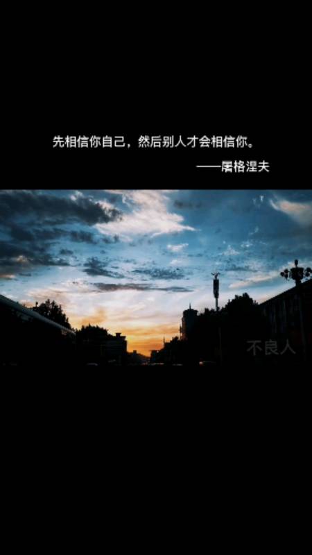 名人语录#先相信你自己,然后别人才会相信你.