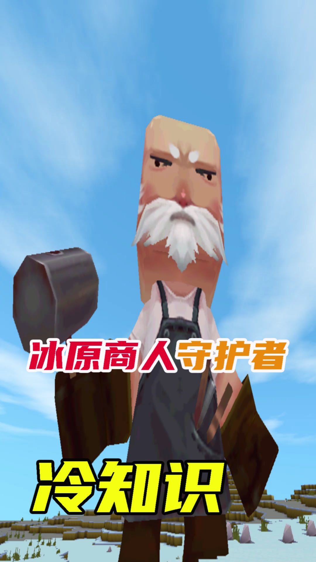 迷你世界#迷你世界冷知识:冰原商人大妈的守护者,我发现了沙漠商人的