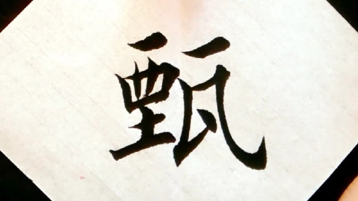 寻找最牛手艺人甄毛笔字入门教学视频书法作品欣赏书法入门书法视频