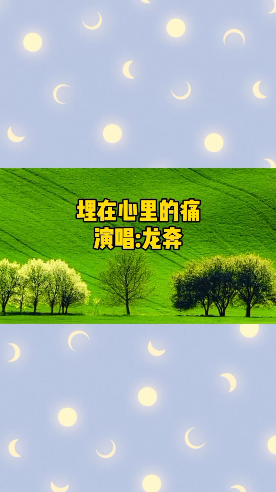 龙奔一首《埋在心里的痛》有些回忆总不断重播,埋在那心里的痛