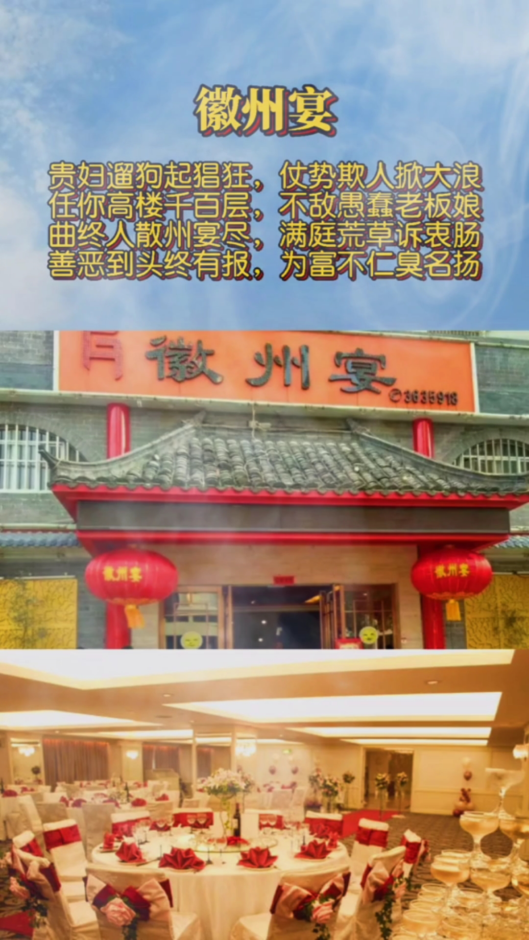 我要上热门#安徽蚌埠,徽州宴凉凉给富人的警示