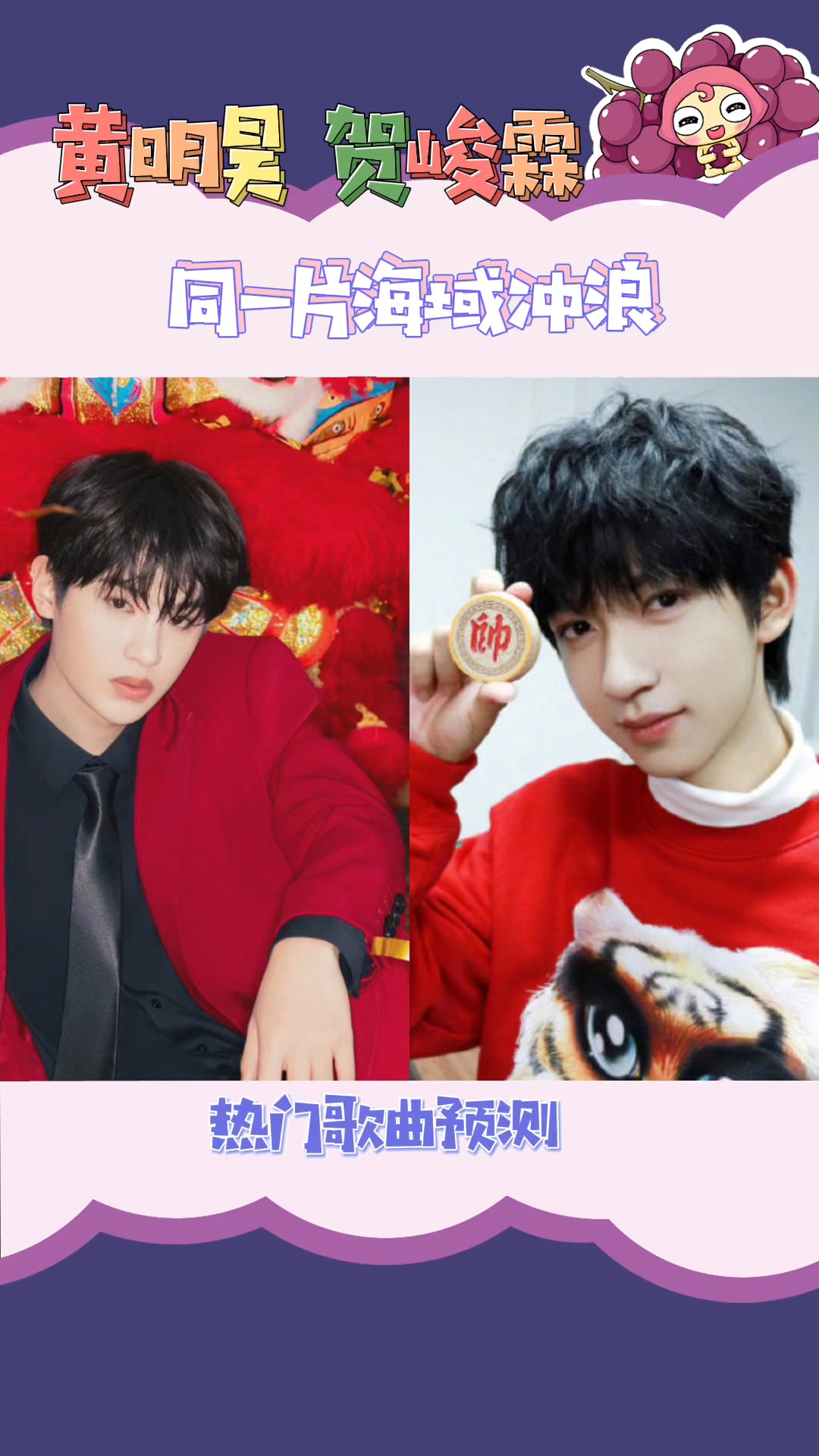 吃瓜群众黄明昊贺峻霖的土味小情歌