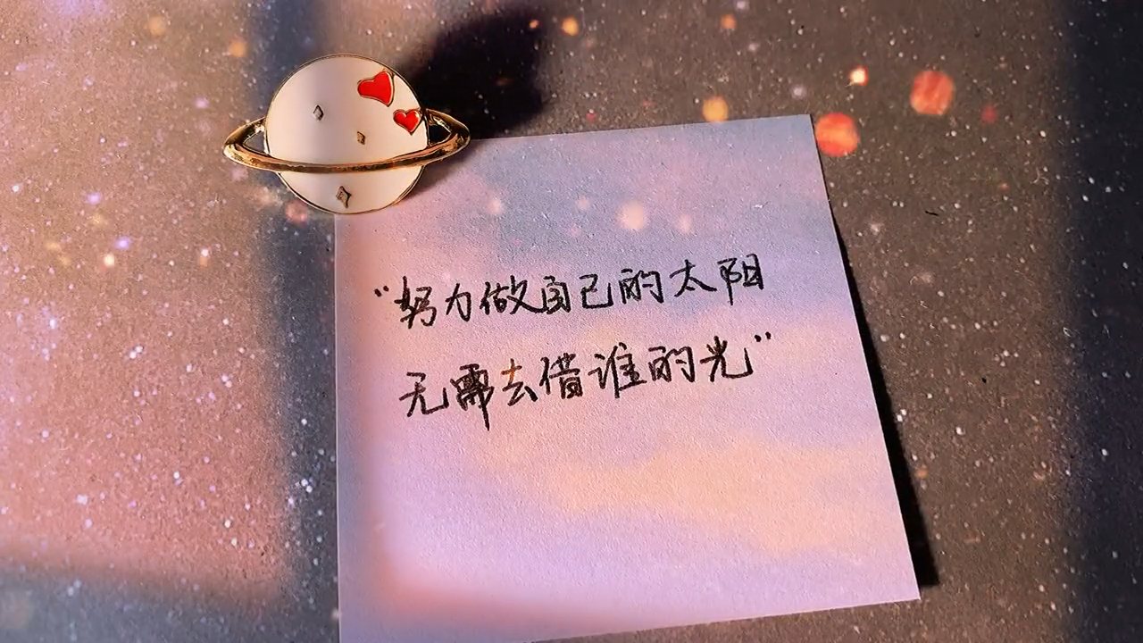 "努力做自己的太阳无需去借谁的光"#情感