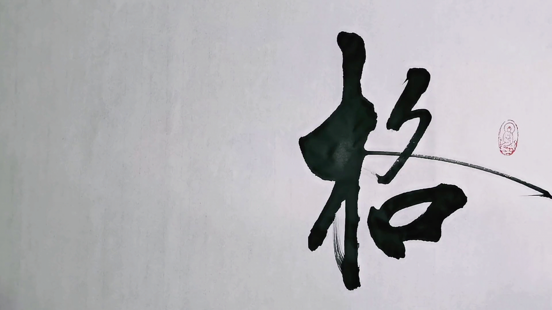 全民书法秀#当下最多人讨论的格局