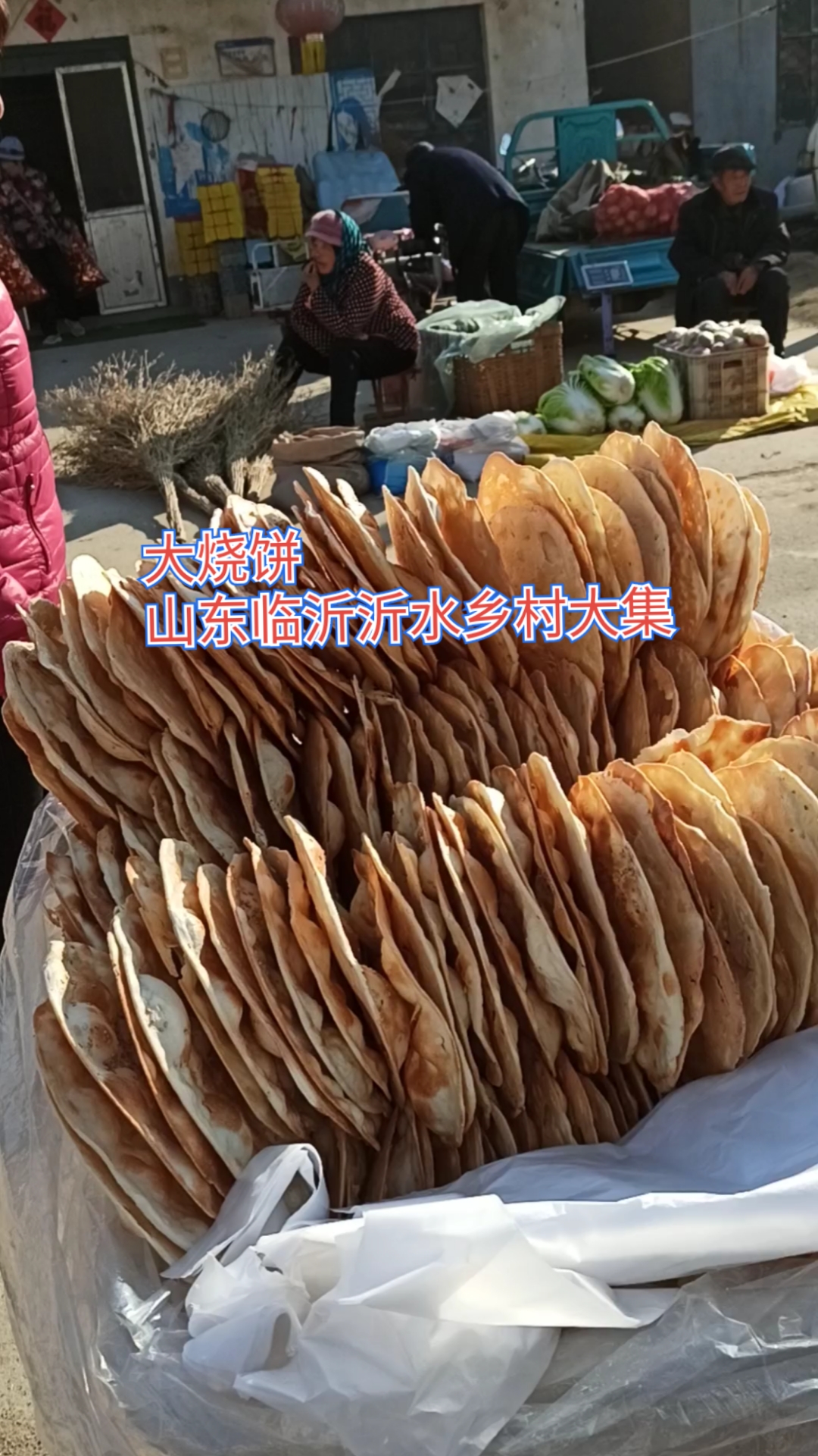 山东临沂沂水乡村大集的特色美食大烧饼