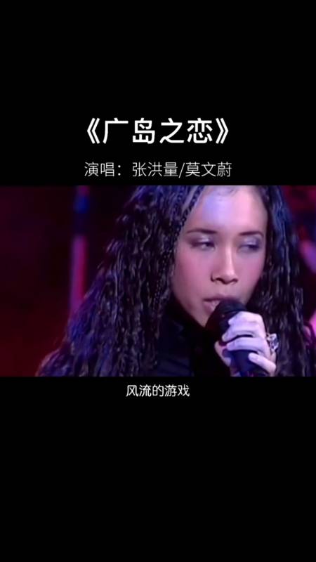 音乐#莫文蔚张洪量《广岛之恋,去ktv必点的,却不敢和喜欢的人一起