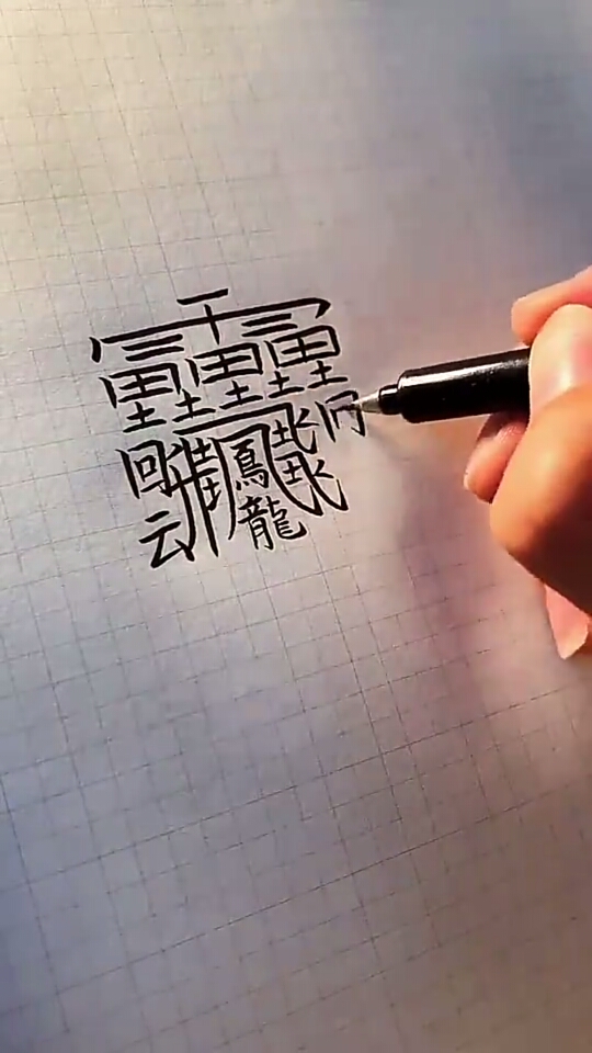 笔画最多的中国汉字,你认识这个字吗?