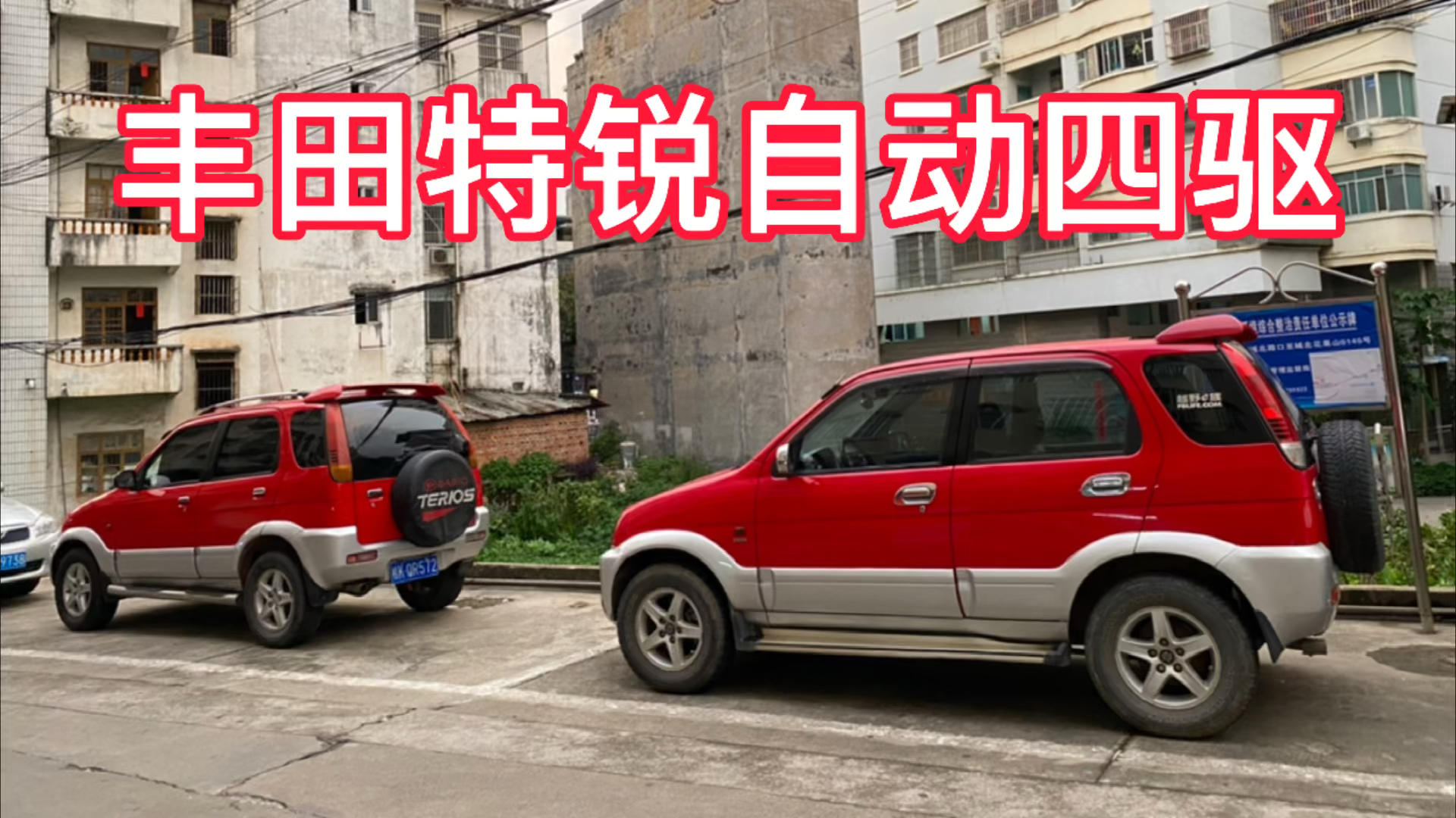 丰田特锐自动四驱,和吉姆尼同一级别车型,人称小霸道,上山下乡无所不