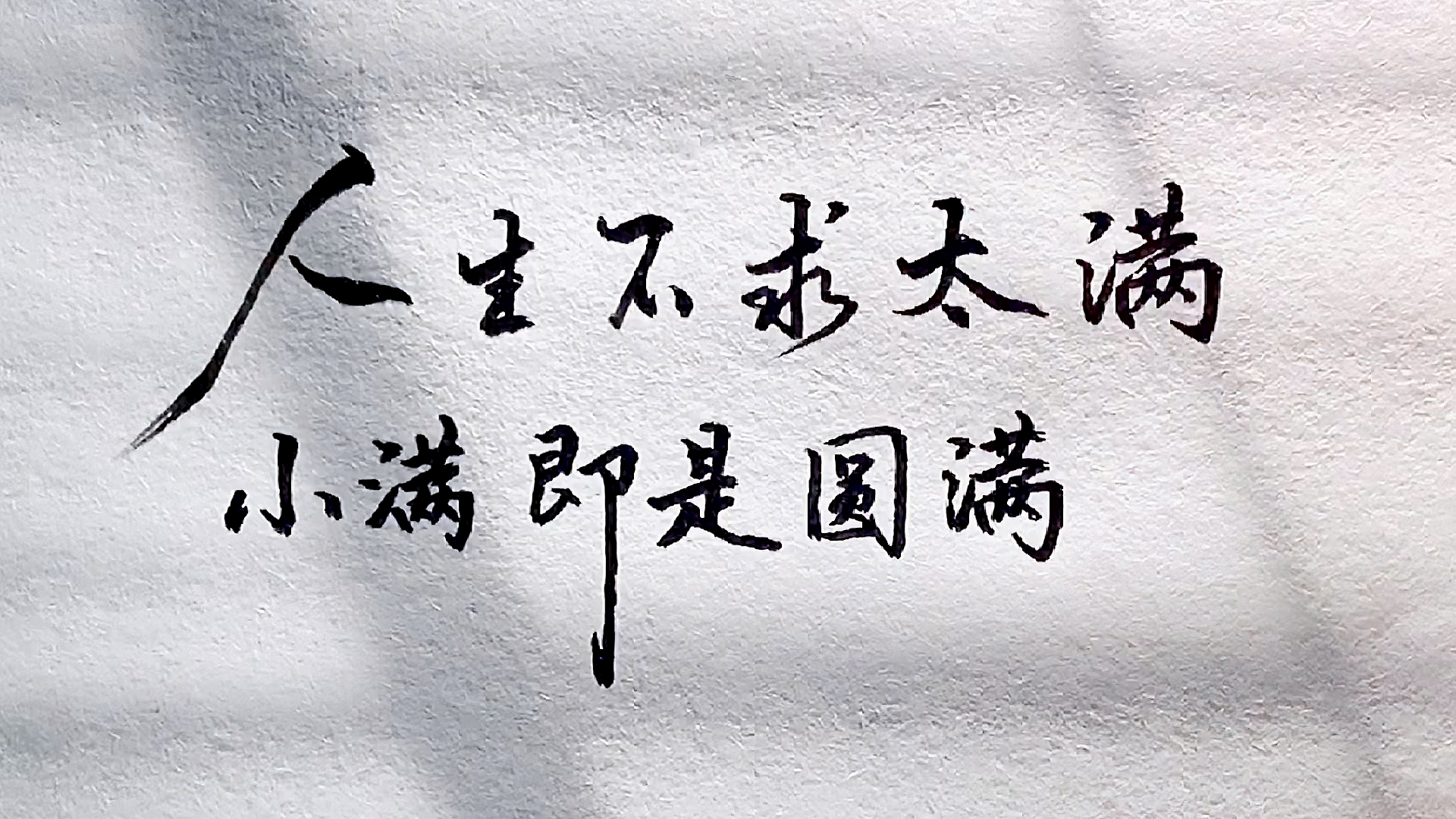人生自古最忌满,半贫半富半且安#满盈#知足常乐#幸福-度小视