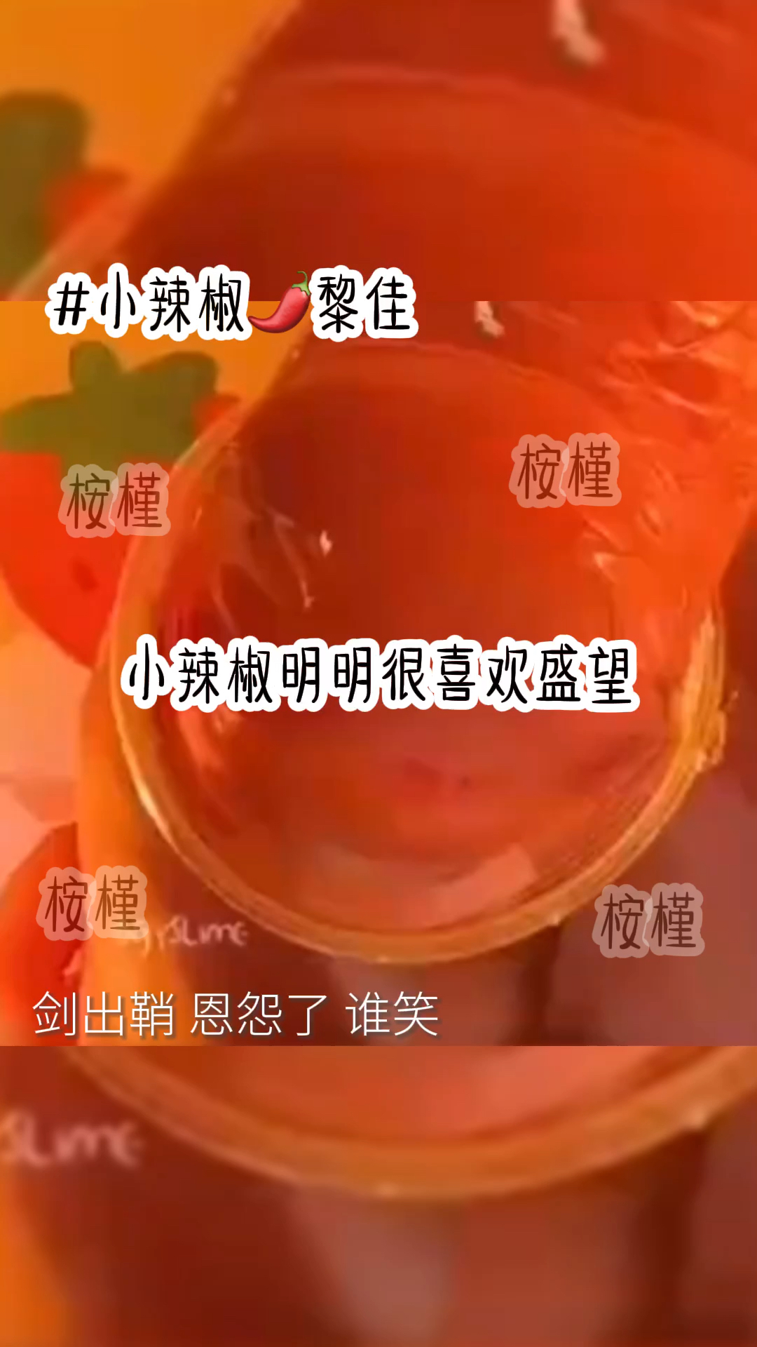 看到那里时我就知道小辣椒黎佳是个温柔的女孩子