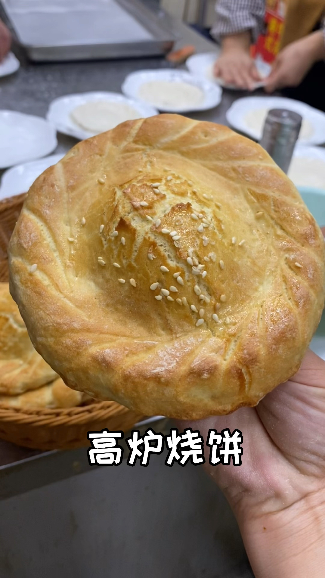 不一样的人生#高炉烧饼又叫红盖烧饼,不用1滴油,热吃酥脆,凉吃有嚼头