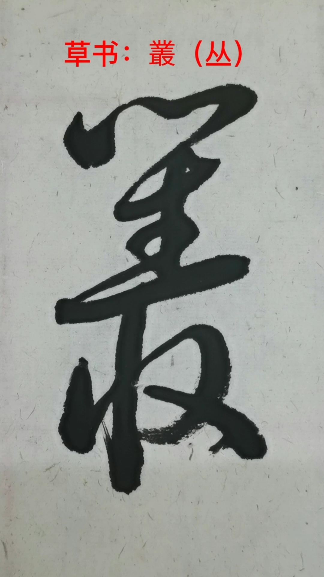 一起写草书#"丛"字的草书写法-度小视