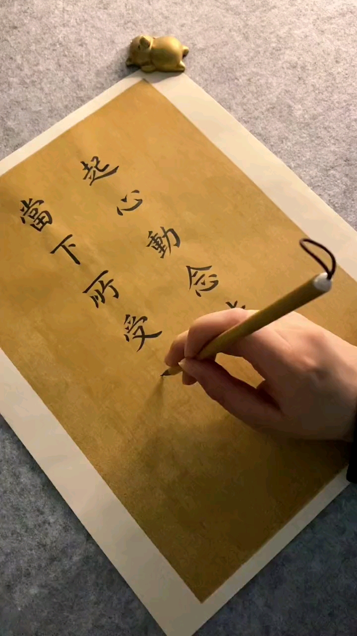 全民书法秀#起心动念皆是因,当下所受皆是果