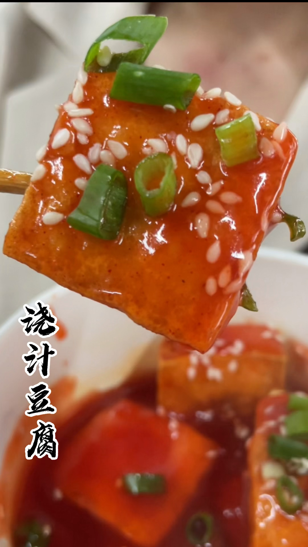 摆摊创业#网红浇汁豆腐小本创业好项目