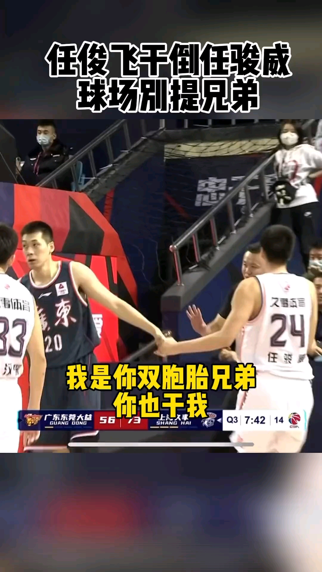 任骏飞干倒任骏威,什么双胞胎,球场拿球说话