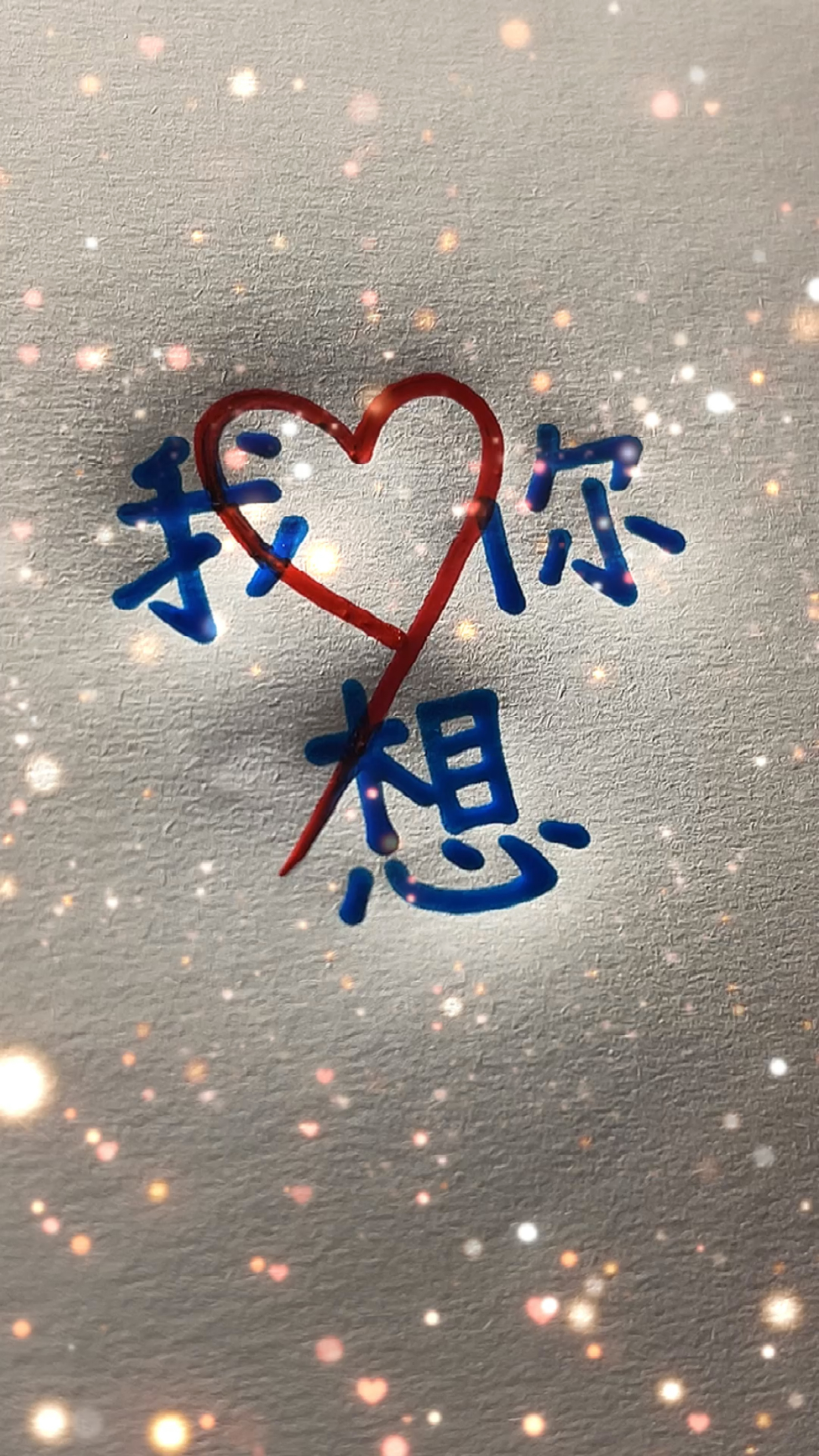 手写文字#这样写"我想你"太好看啦