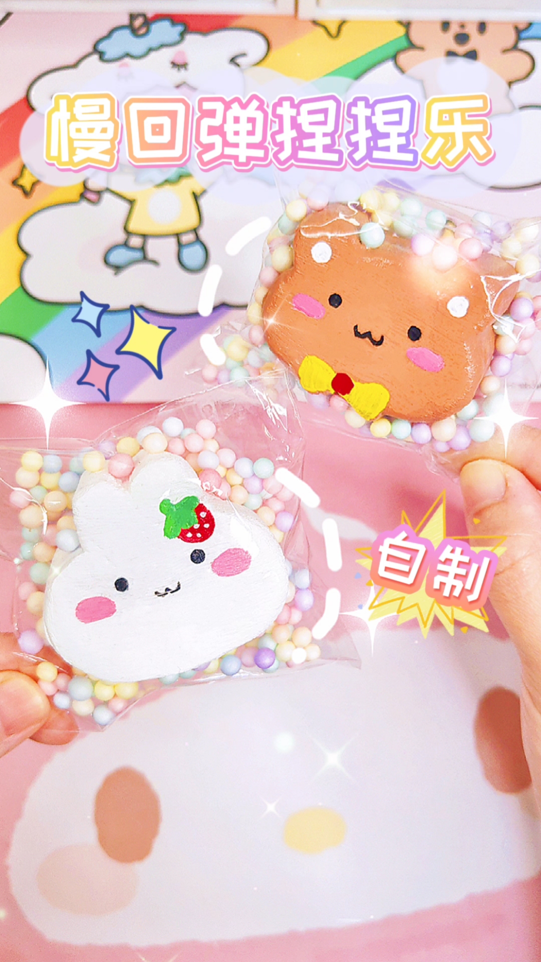 自制慢回弹捏捏乐真的太解压啦你也来试试看吧