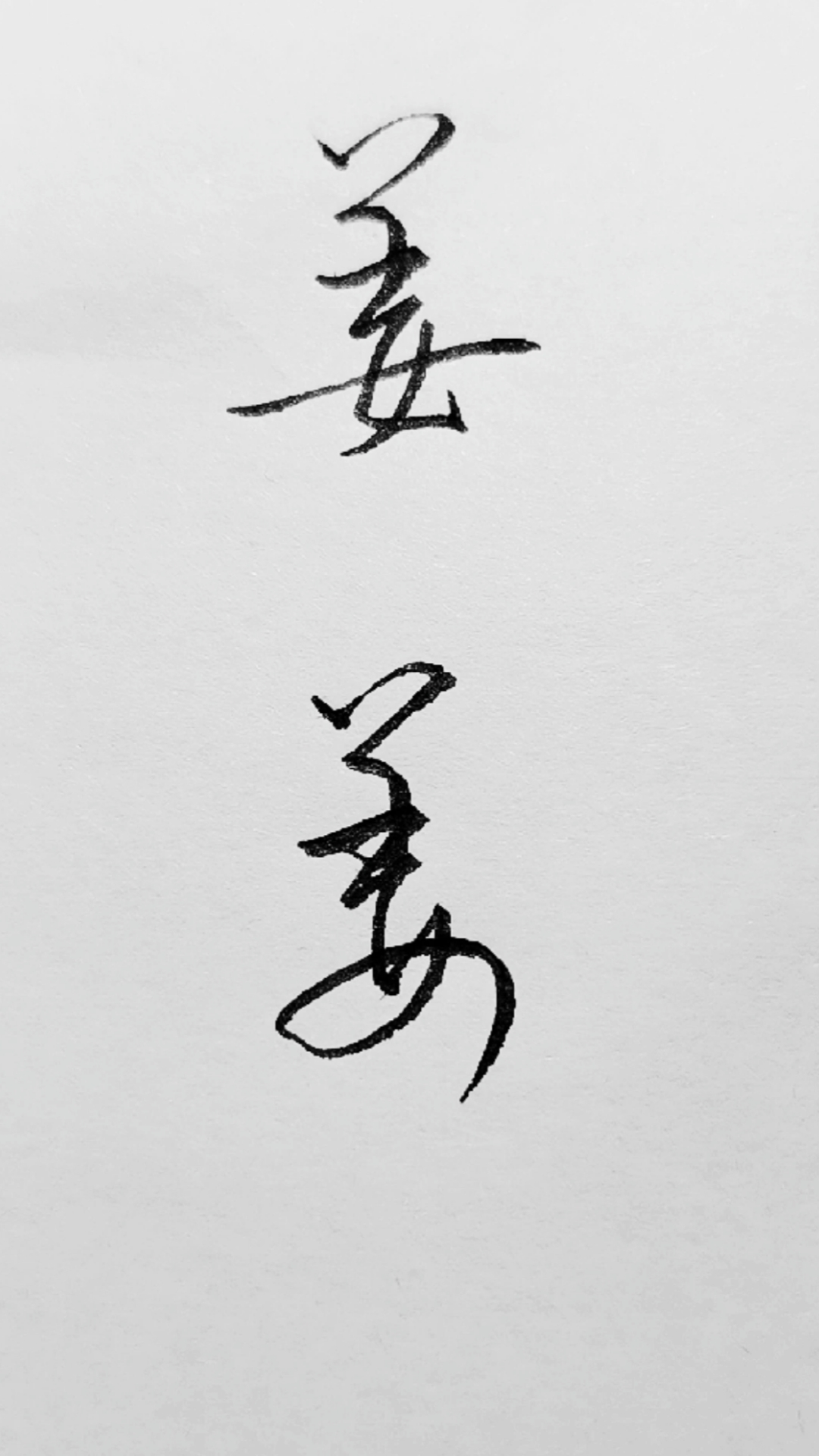 破壳计划上古八大姓氏之一姜字的行草写法