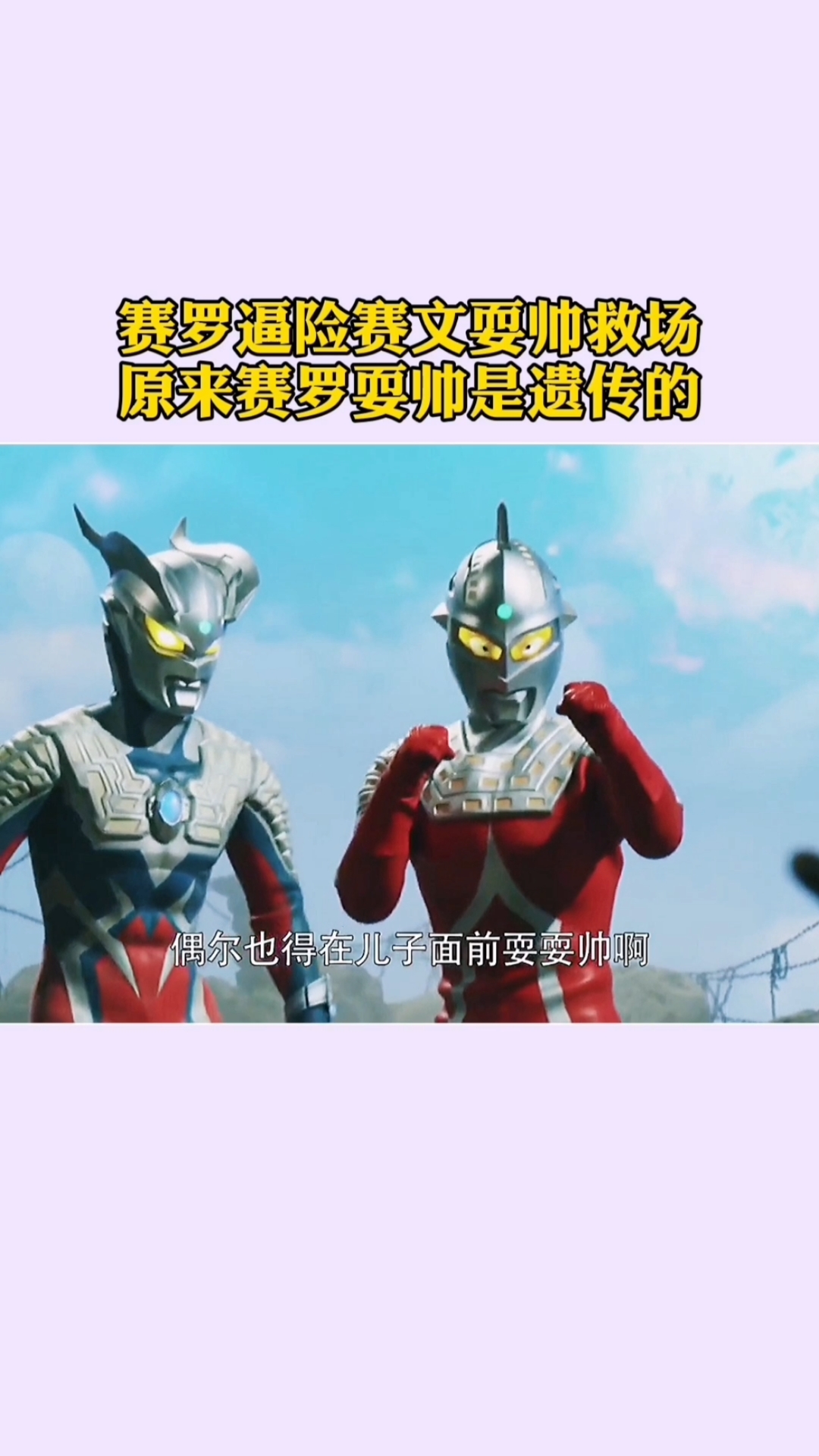 奥特曼#原来赛罗耍帅是遗传他老爸的