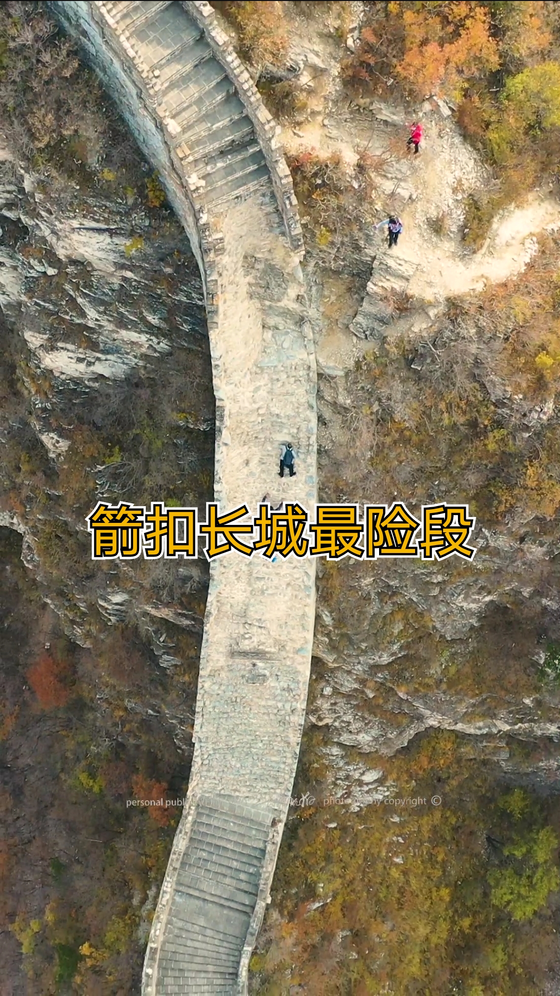 我的私藏景点#最危险的明代长城,箭扣长城,最陡处达90度