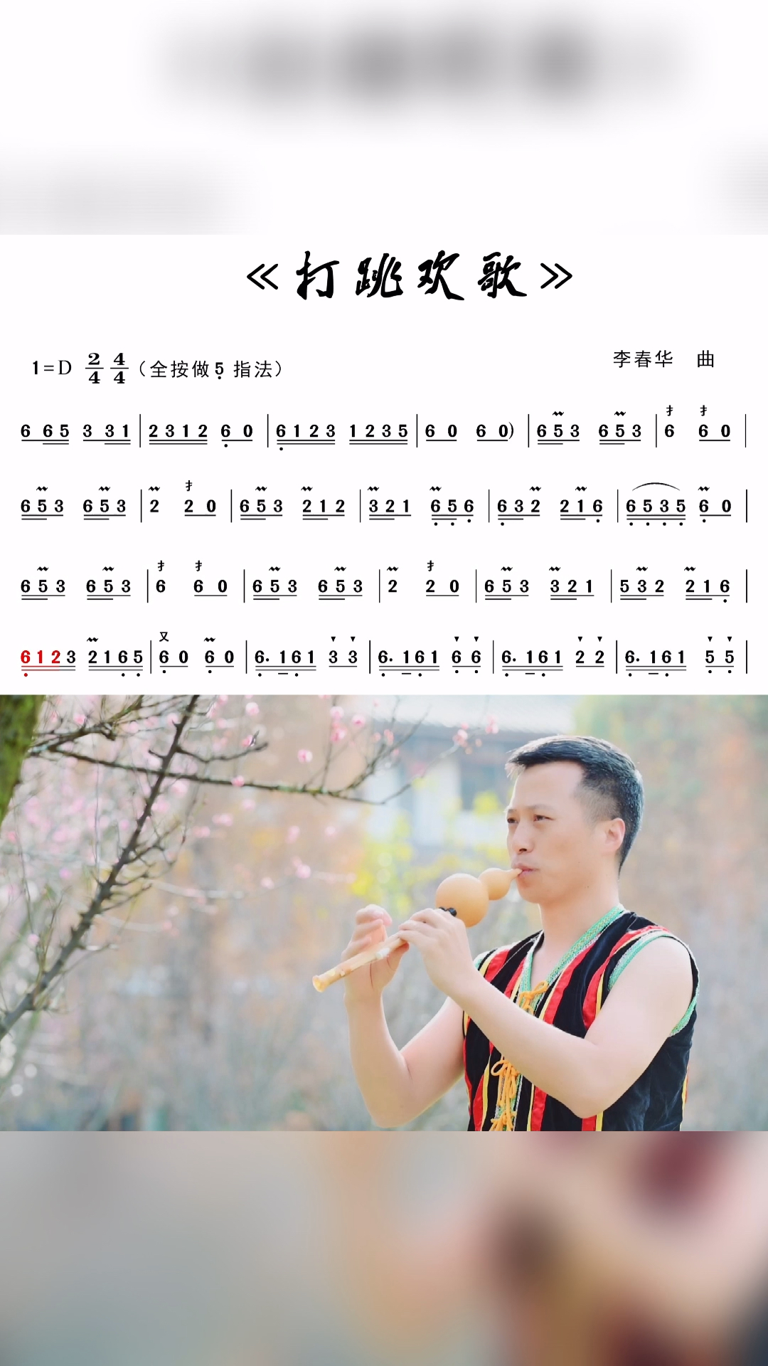葫芦丝打跳欢歌第一段动态技巧曲谱教学示范马永亮