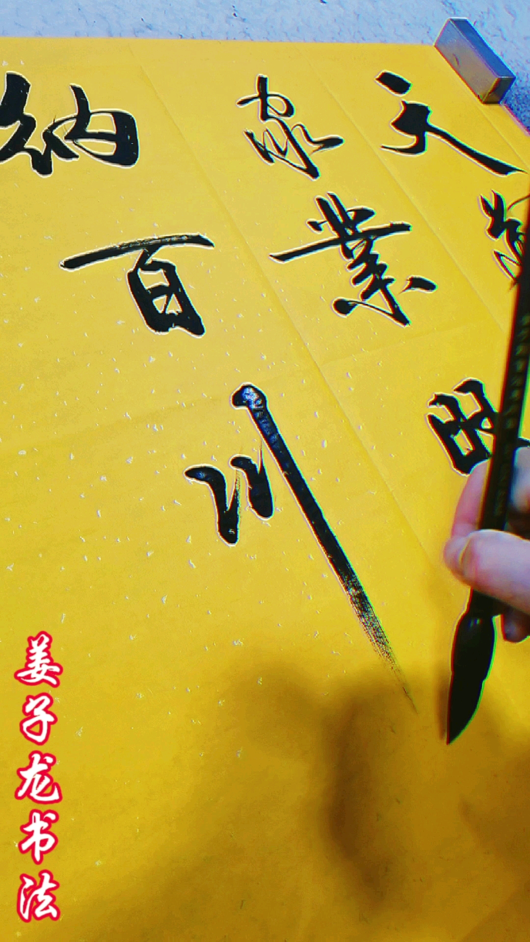 姜子龙书法#天道酬勤家业旺,海纳百川和为贵,宁静致远立大志,厚德载