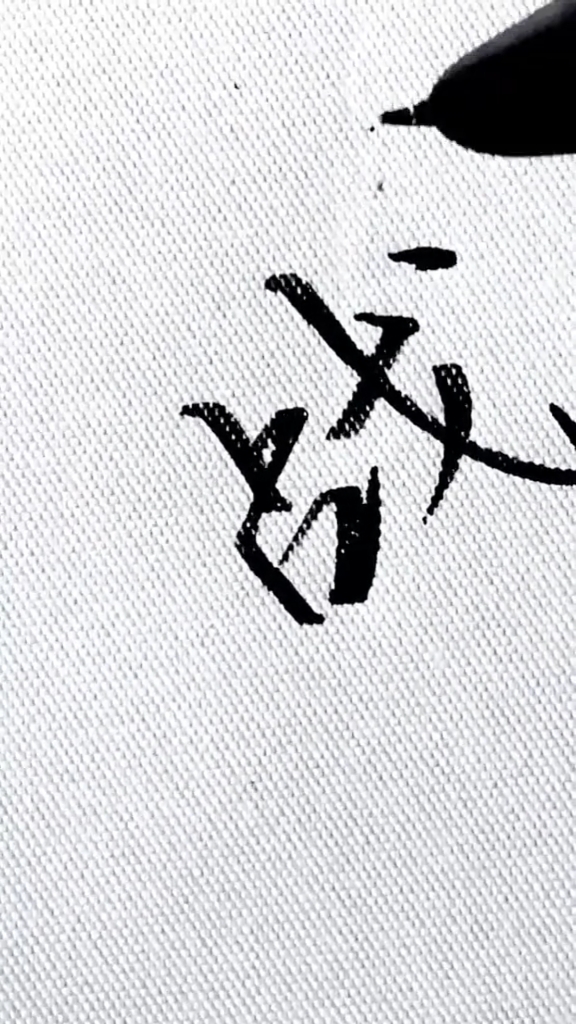 手写文字每日一字战的行楷写法