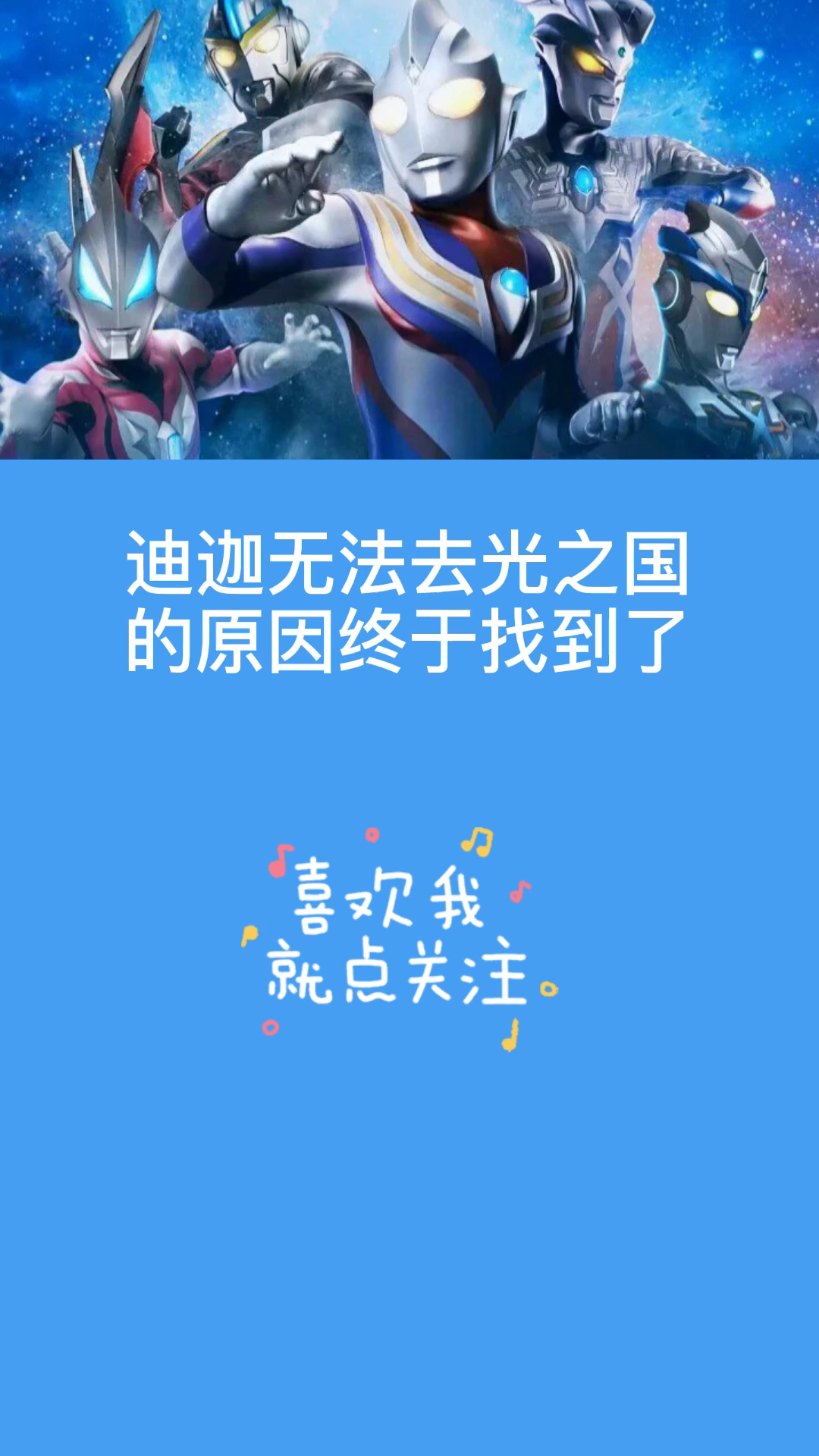 奥特曼#迪迦不愧为断角狂魔,连光之国都怕了他-全民