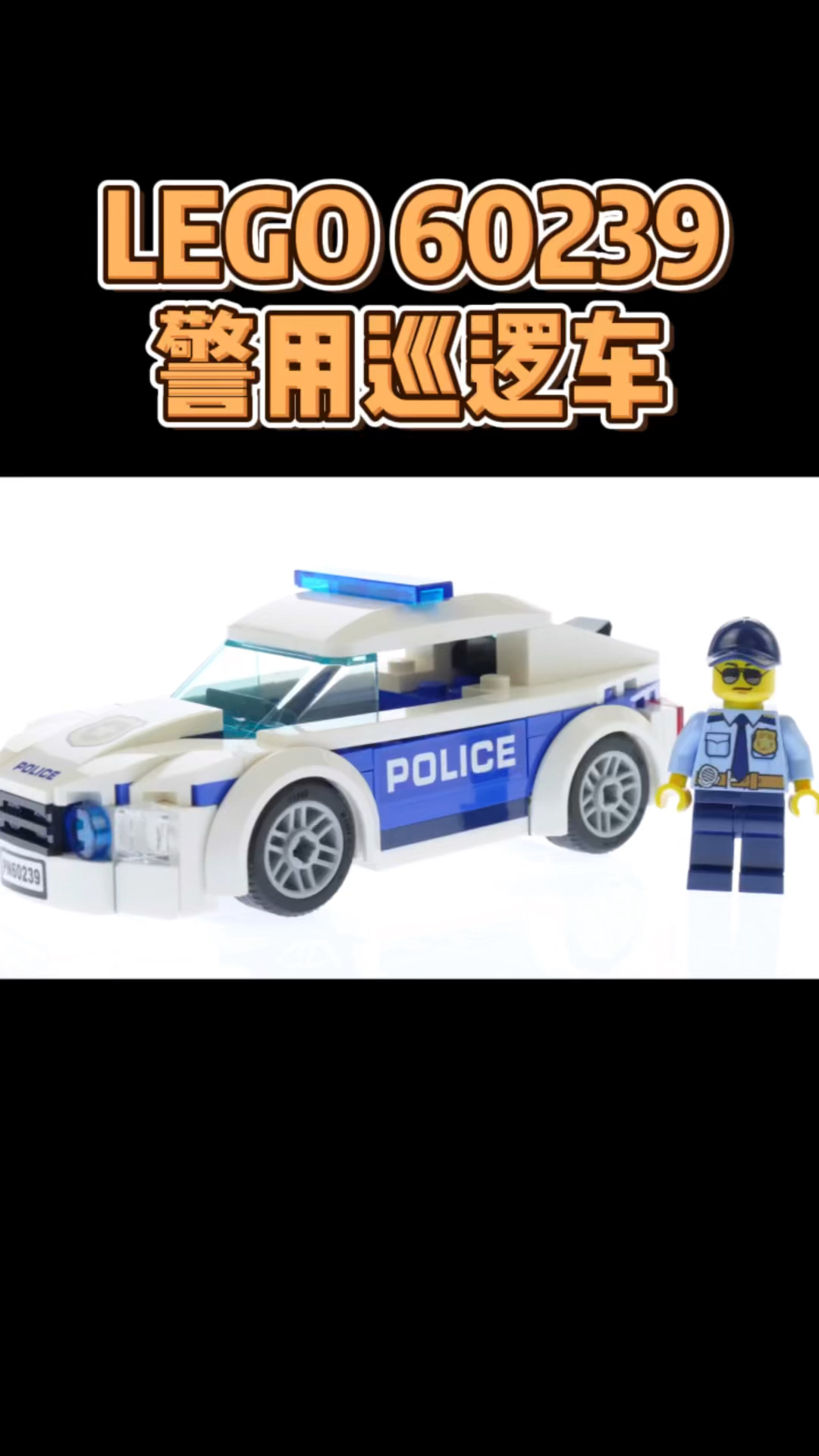 乐高积木拼装乐高城警用巡逻车