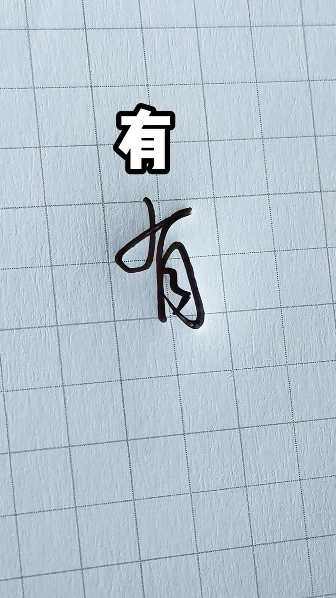 手写文字#学会这一招,你就会很多连笔字