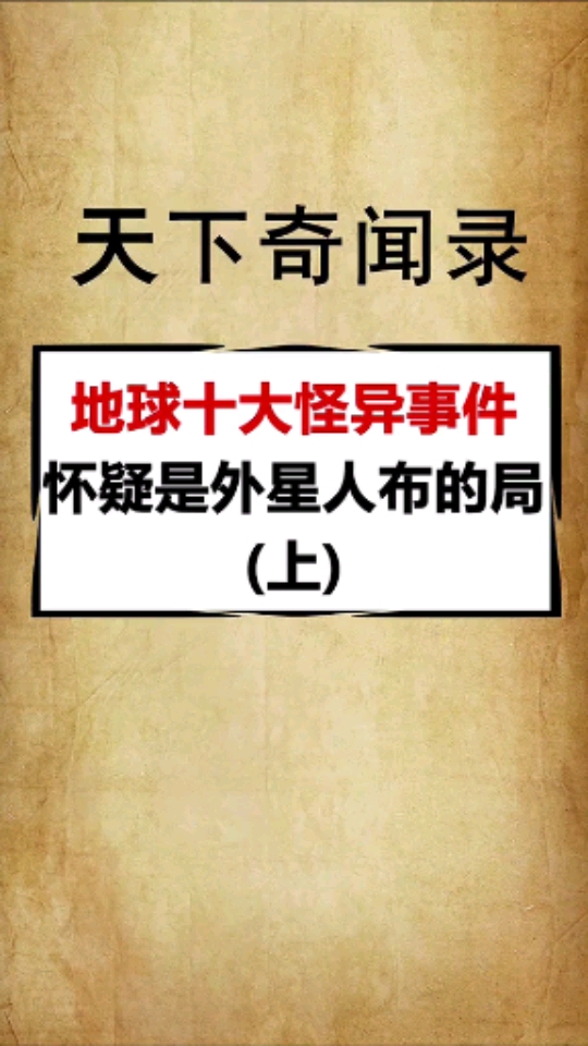 地球的十大怪异事件我感觉是外星人布的局