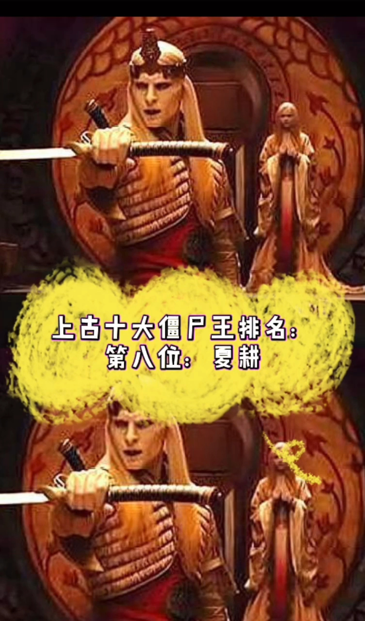 上古十大僵尸王排名第八位夏耕