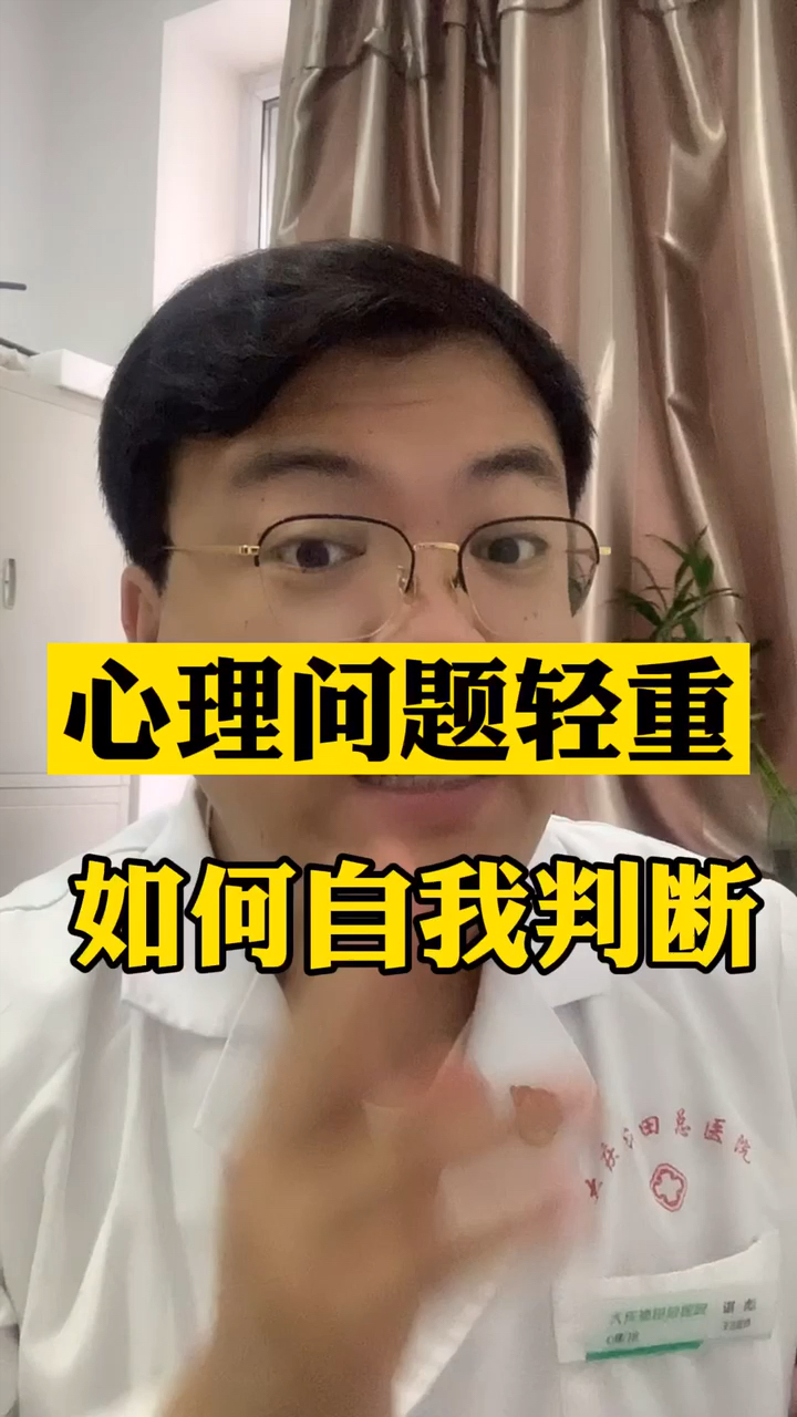 全民醫生說心理問題如何自我判斷