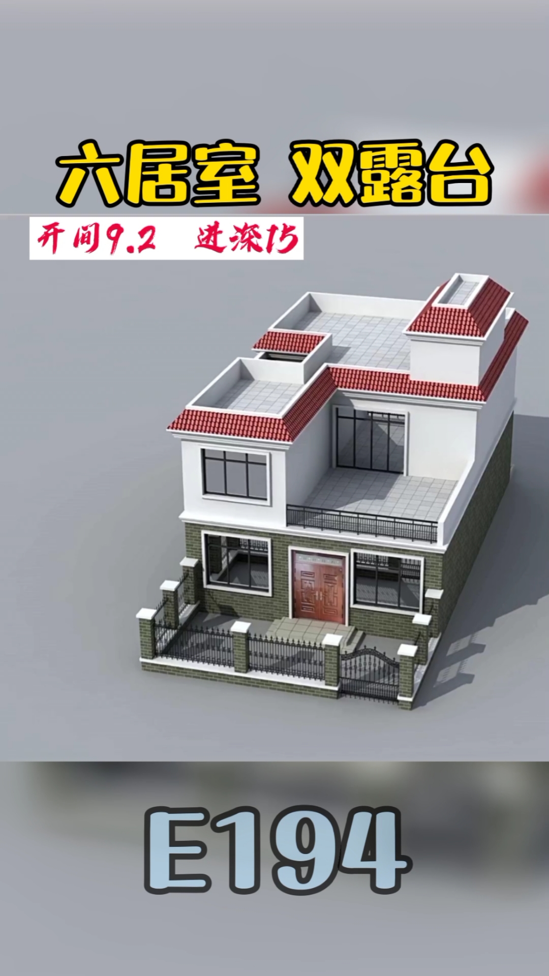 农村自建房#农村带小院二层平顶自建房,六居室双露台,布局相当视妹