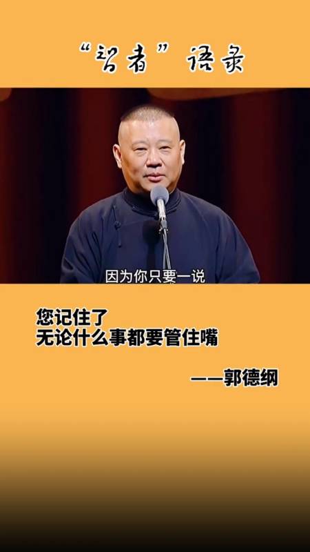 郭德纲经典语录#所有事记住要关注嘴