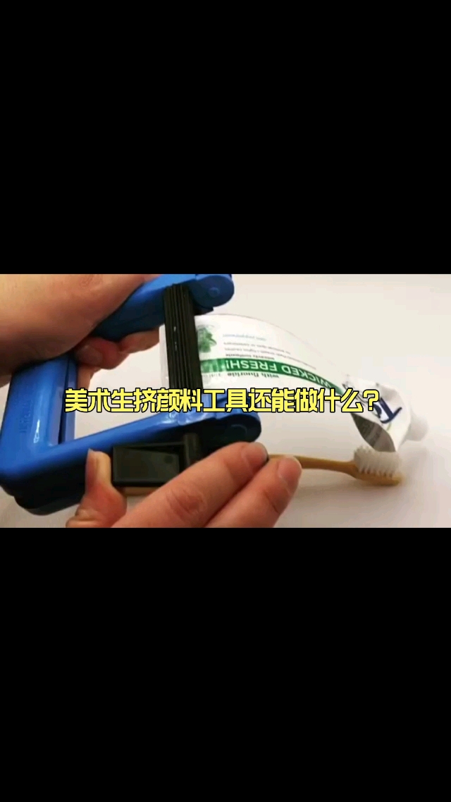 美术生#美术生的挤颜料工具还能做什么?