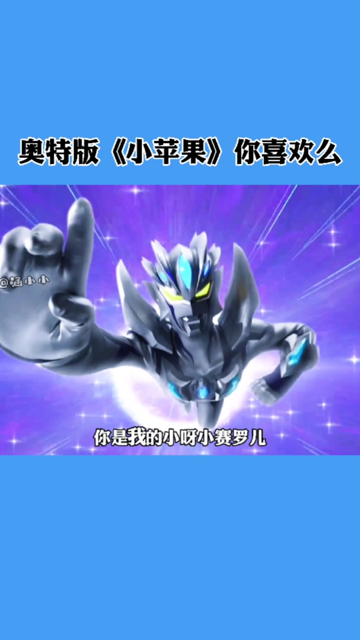奥特曼奥特版小苹果你会唱么