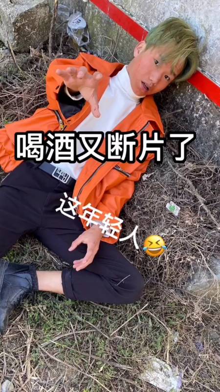 搞笑段子剧#喝酒断片片,这少年