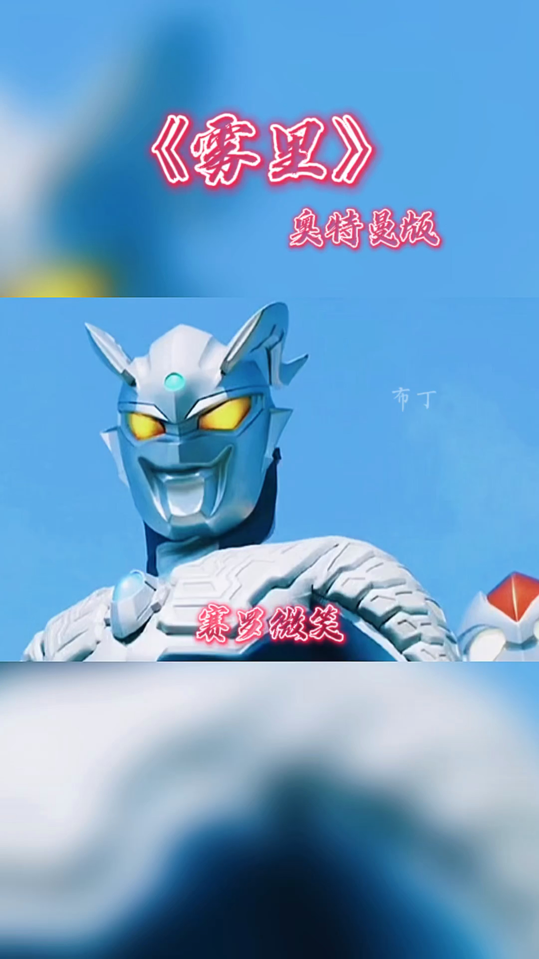 奥特曼#赛罗也会笑的,你们谁见过.-度小视