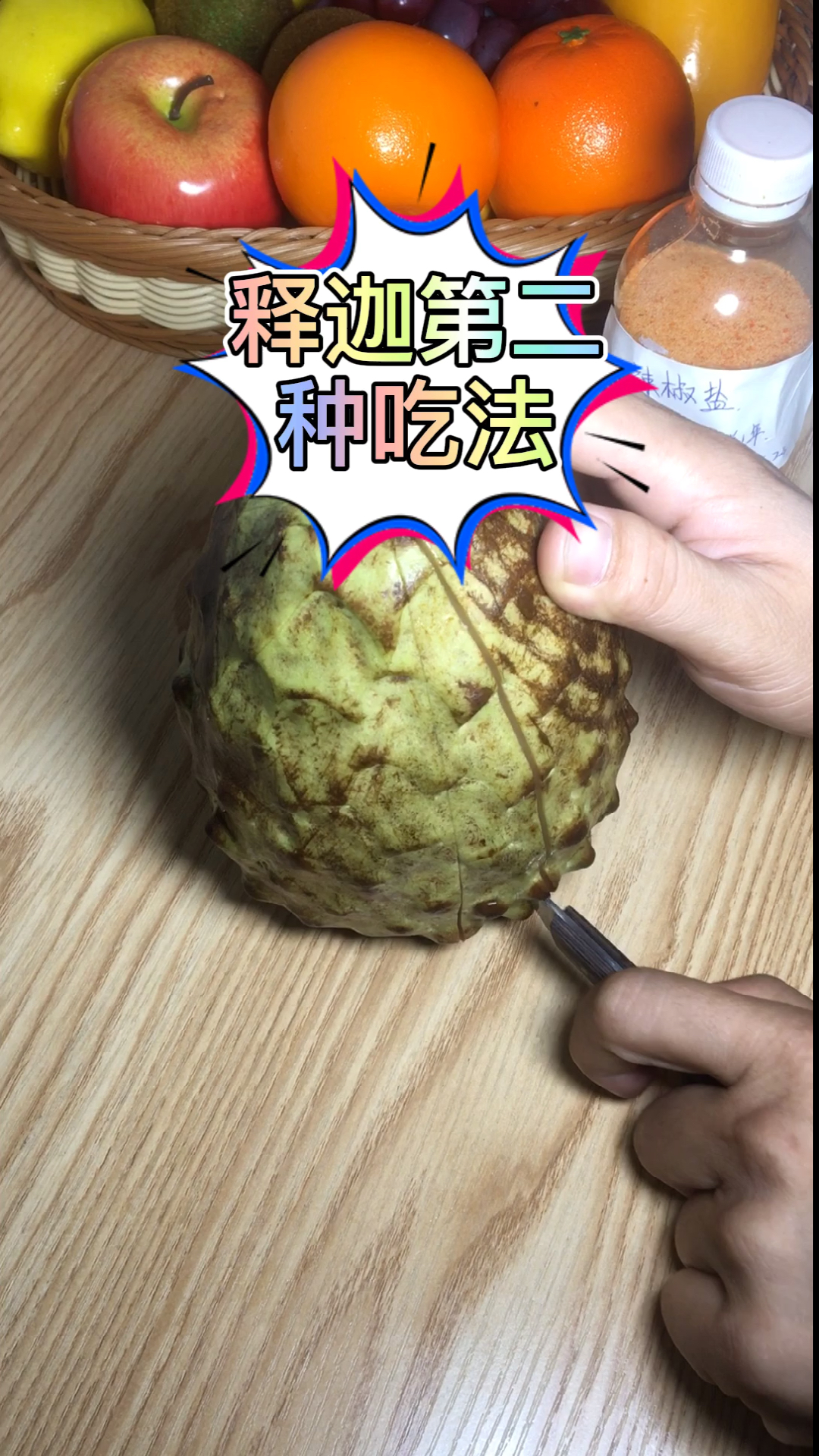 夏天就要吃水果#释迦第二种吃法